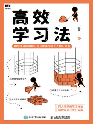 cover image of 高效学习法